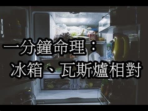 冰箱瓦斯爐相鄰